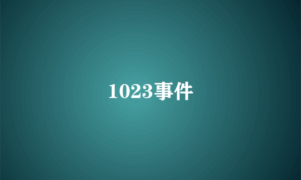 1023事件