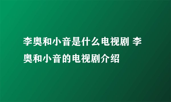 李奥和小音是什么电视剧 李奥和小音的电视剧介绍