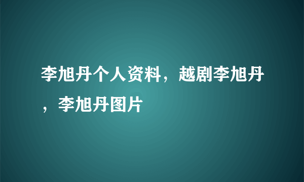 李旭丹个人资料，越剧李旭丹，李旭丹图片