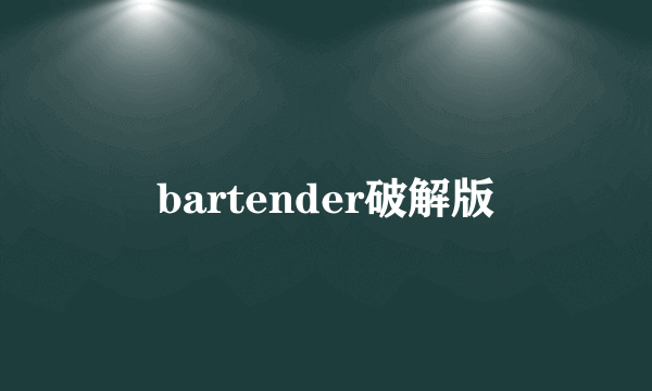 bartender破解版