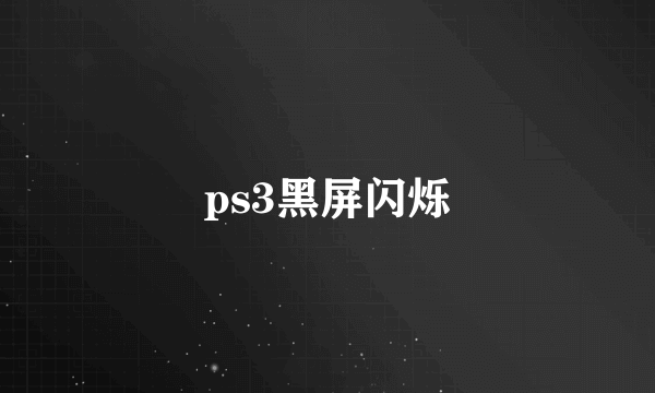 ps3黑屏闪烁