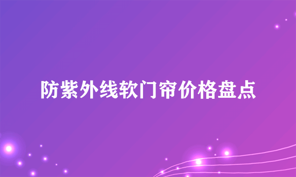 防紫外线软门帘价格盘点