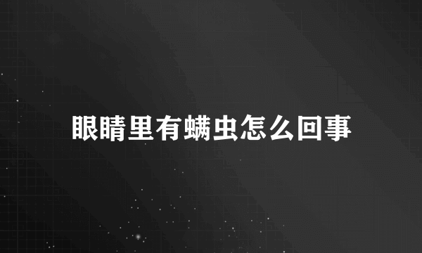 眼睛里有螨虫怎么回事