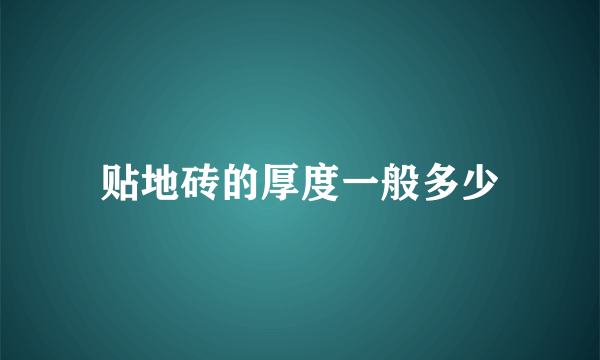 贴地砖的厚度一般多少