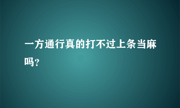 一方通行真的打不过上条当麻吗？