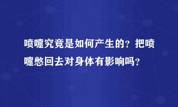 喷嚏究竟是如何产生的？把喷嚏憋回去对身体有影响吗？