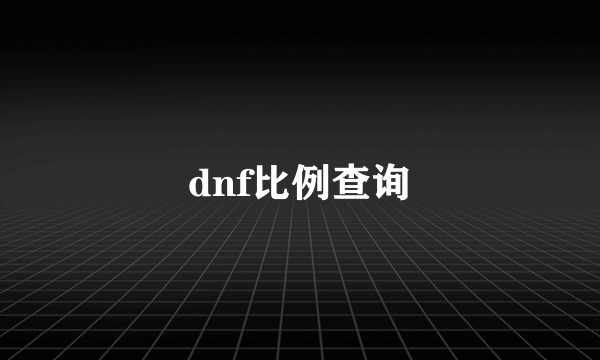 dnf比例查询