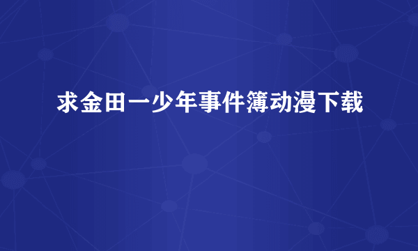 求金田一少年事件簿动漫下载