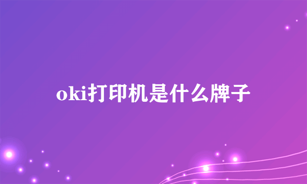 oki打印机是什么牌子