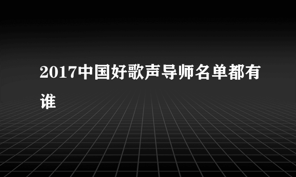 2017中国好歌声导师名单都有谁