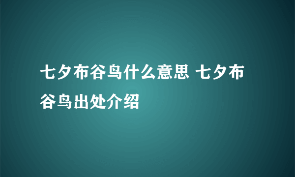 七夕布谷鸟什么意思 七夕布谷鸟出处介绍