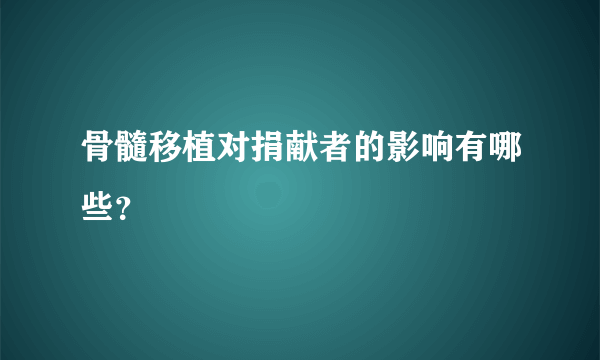 骨髓移植对捐献者的影响有哪些？