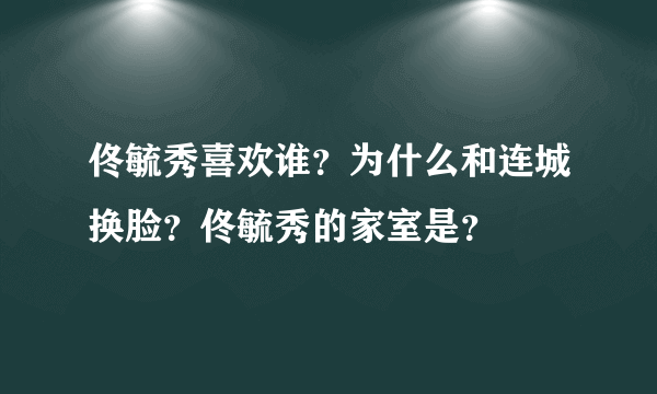 佟毓秀喜欢谁？为什么和连城换脸？佟毓秀的家室是？