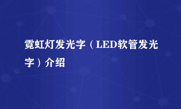 霓虹灯发光字（LED软管发光字）介绍