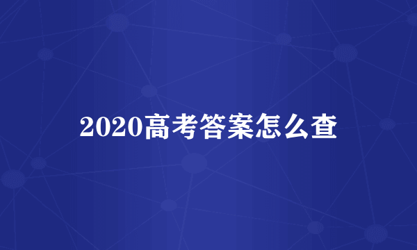 2020高考答案怎么查