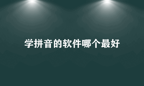 学拼音的软件哪个最好