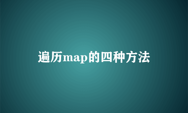 遍历map的四种方法