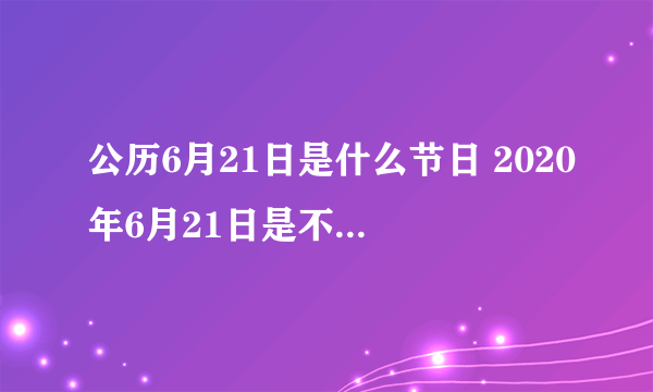 公历6月21日是什么节日 2020年6月21日是不是父亲节