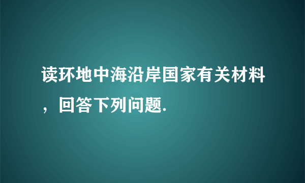 读环地中海沿岸国家有关材料，回答下列问题．