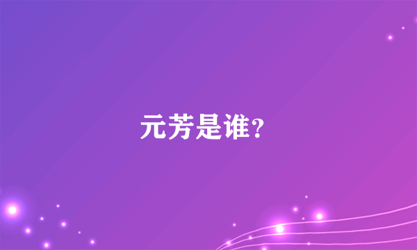 元芳是谁？