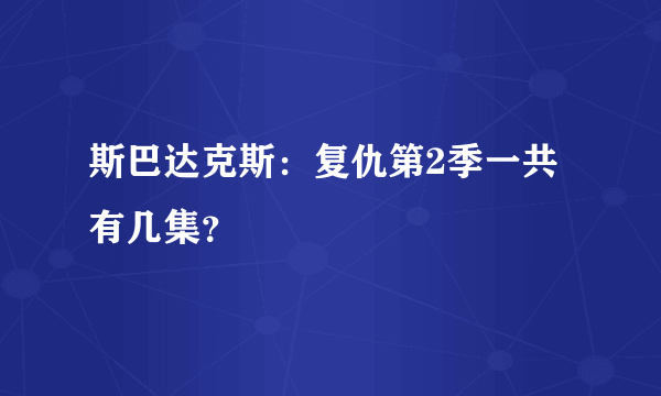 斯巴达克斯：复仇第2季一共有几集？