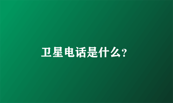 卫星电话是什么？