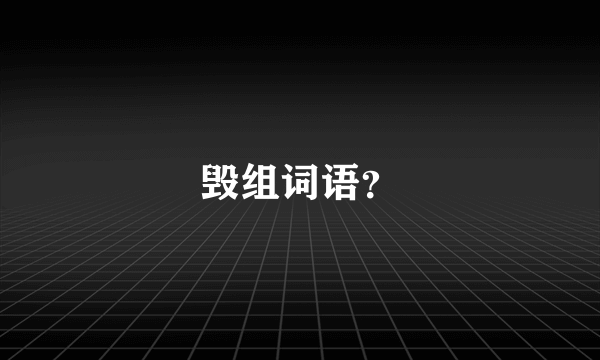 毁组词语？