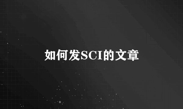 如何发SCI的文章