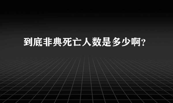 到底非典死亡人数是多少啊？