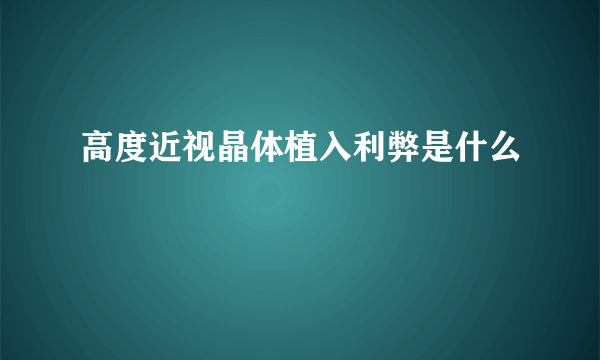 高度近视晶体植入利弊是什么