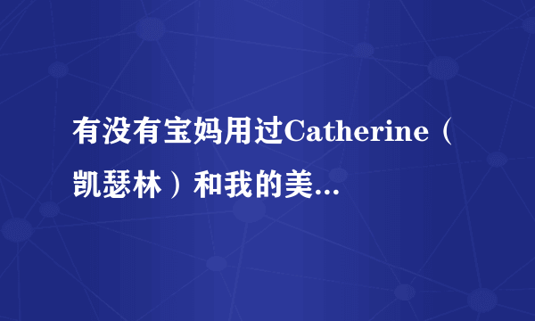 有没有宝妈用过Catherine（凯瑟林）和我的美丽日记的面膜呀？感觉怎么样？