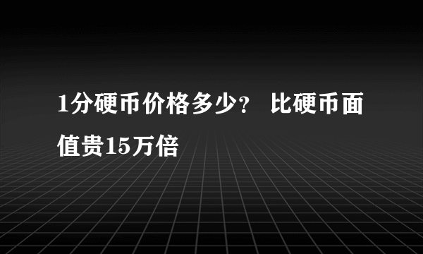 1分硬币价格多少？ 比硬币面值贵15万倍