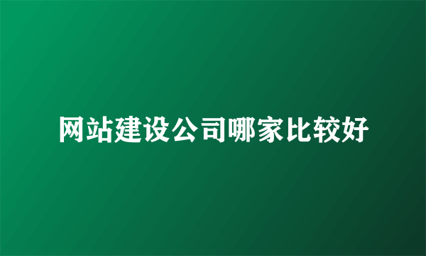 网站建设公司哪家比较好