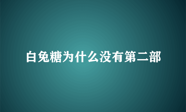 白兔糖为什么没有第二部