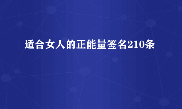 适合女人的正能量签名210条