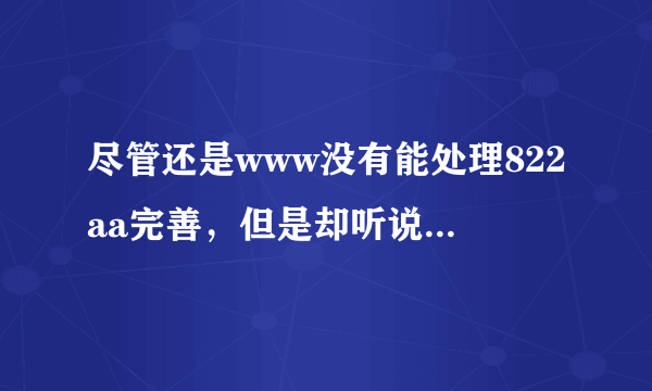 尽管还是www没有能处理822aa完善，但是却听说822aa其他的还com不错