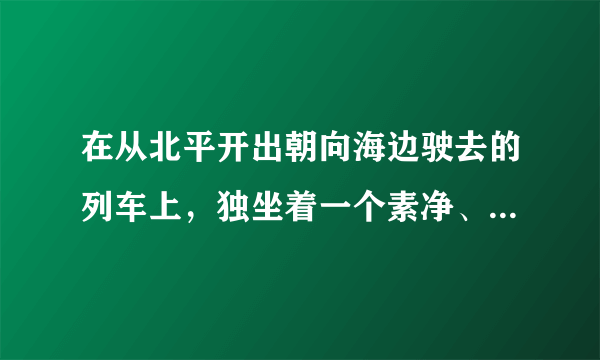 在从北平开出朝向海边驶去的列车上，独坐着一个素净、沉郁的少女，她的行李中除了一些乐器别无他物，人们都注视着这个奇异的学生模样的女子。林道静在北戴河车站下车，投奔她在附近村庄中教书的亲戚，然而，他们早些时候就离开了。道静无处可去，被这里的校长暂时留了下来。