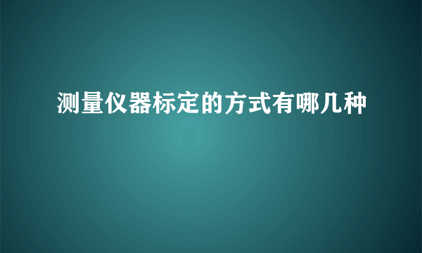 测量仪器标定的方式有哪几种