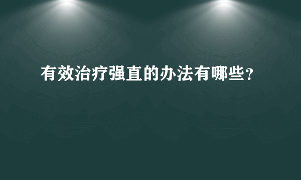 有效治疗强直的办法有哪些？