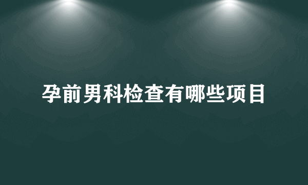 孕前男科检查有哪些项目