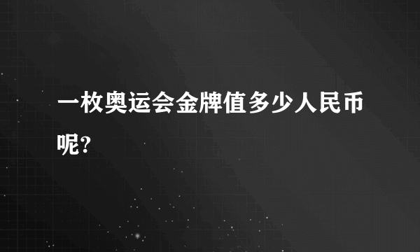 一枚奥运会金牌值多少人民币呢?