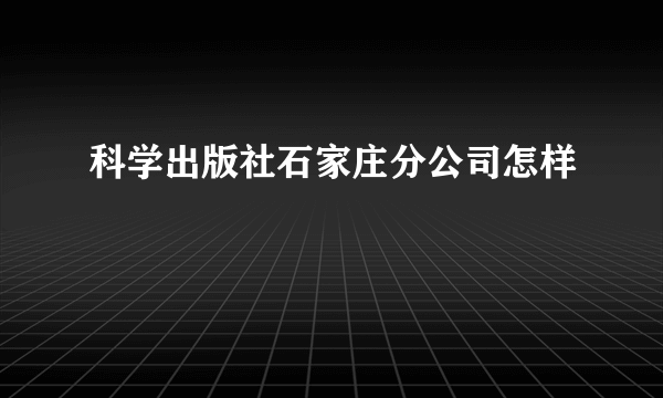 科学出版社石家庄分公司怎样