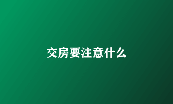 交房要注意什么