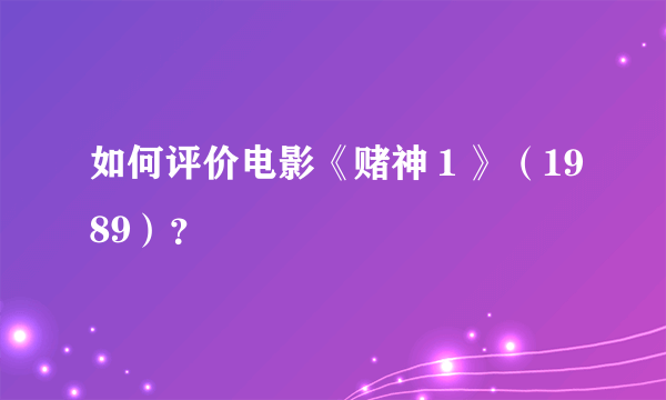 如何评价电影《赌神１》（1989）？