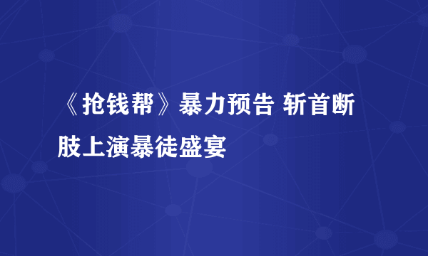 《抢钱帮》暴力预告 斩首断肢上演暴徒盛宴