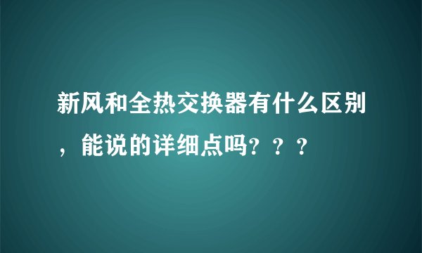 新风和全热交换器有什么区别，能说的详细点吗？？？