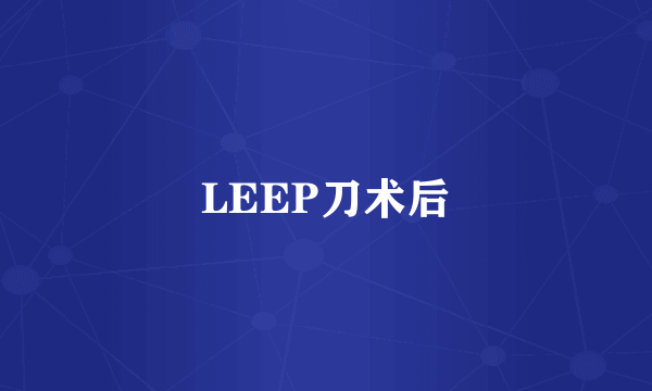 LEEP刀术后