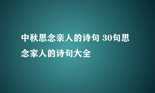 中秋思念亲人的诗句 30句思念家人的诗句大全