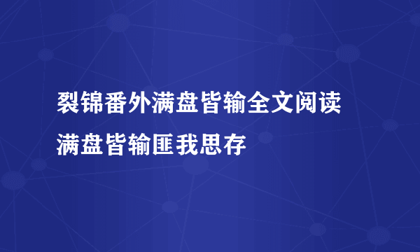 裂锦番外满盘皆输全文阅读 满盘皆输匪我思存