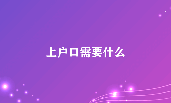 上户口需要什么